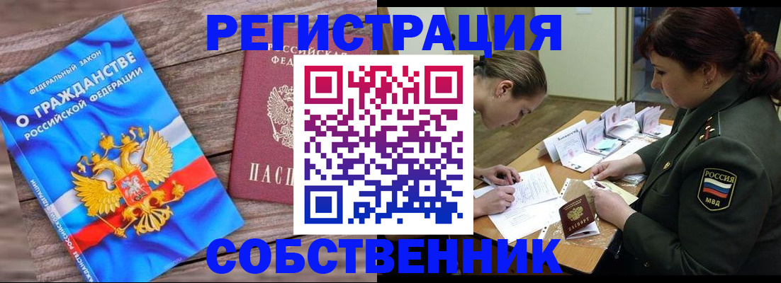 прописка от собственника в Дедовске