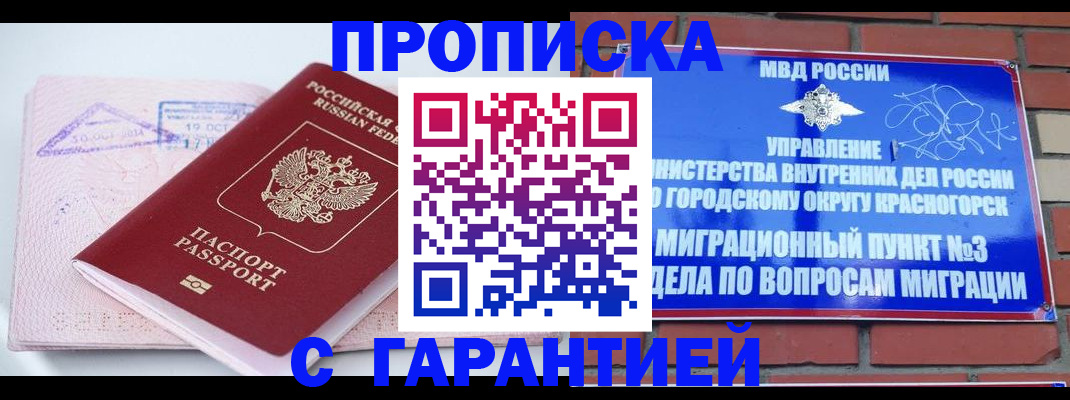 прописка законно в Дедовске